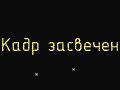 Нету, блин.